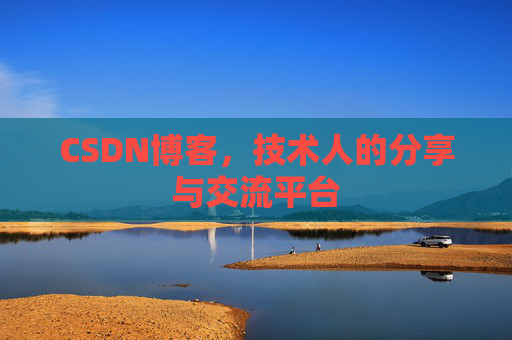 CSDN博客，技术人的分享与交流平台