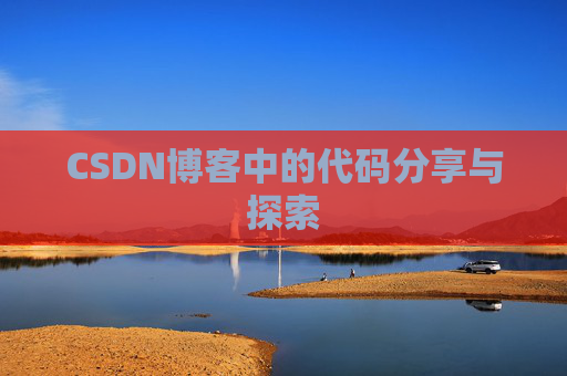 CSDN博客中的代码分享与探索 CSDN博客中的代码分享与探索