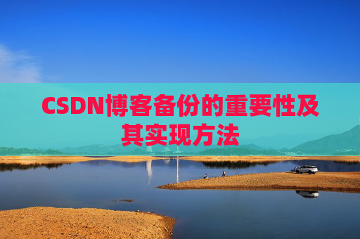 CSDN博客备份的重要性及其实现方法