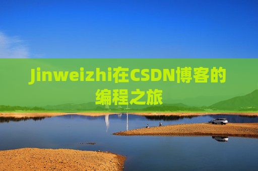 Jinweizhi在CSDN博客的编程之旅